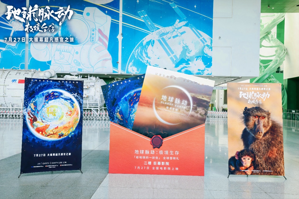 《地球脉动：极境生存》全球首映礼在中国科技馆举办