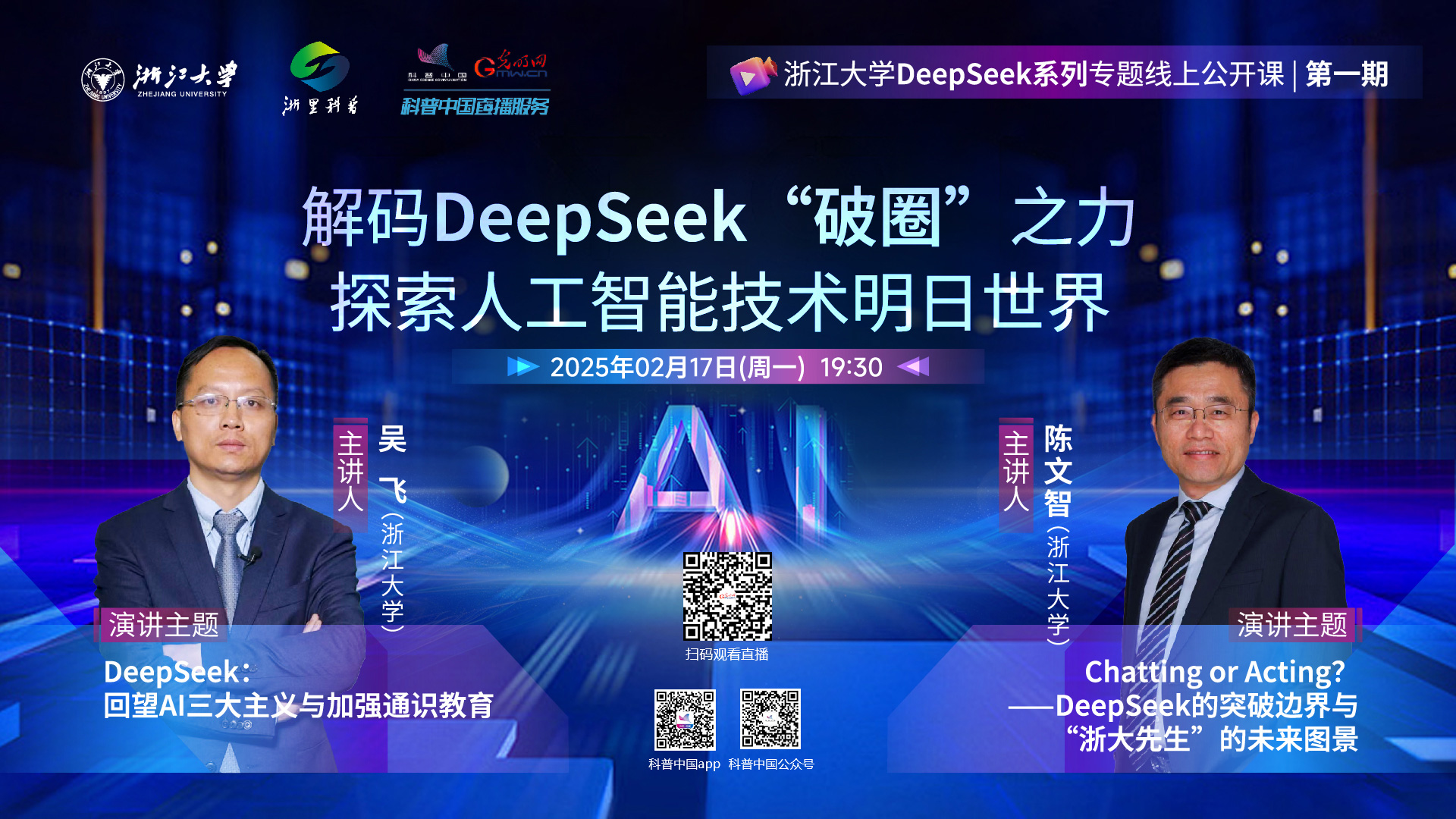 科普中国直播预告｜解码DeepSeek“破圈”之力探索人工智能技术明日世