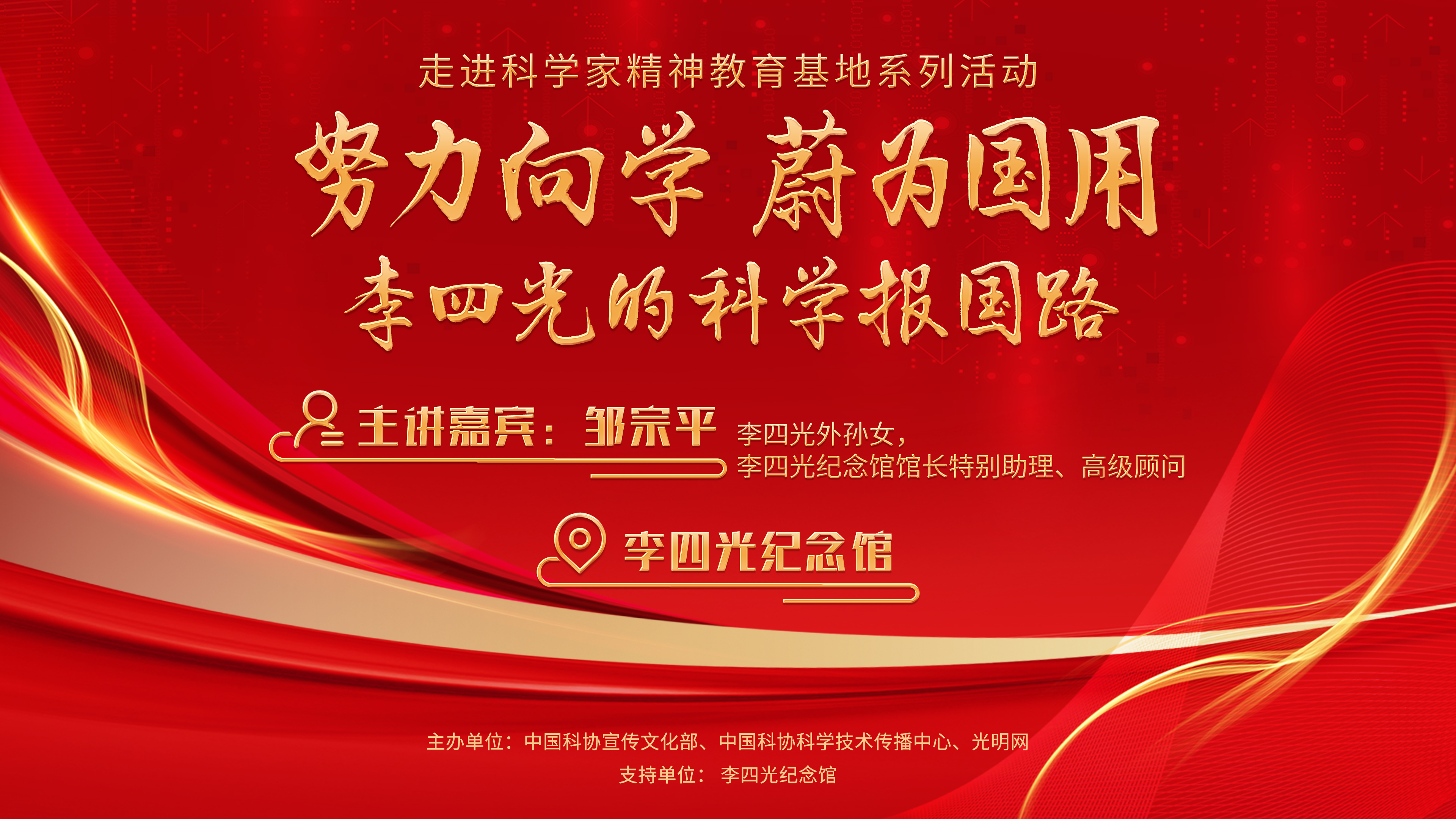 直播预告｜走进科学家精神教育基地系列活动之李四光纪念馆探馆活动