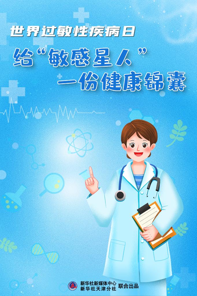 世界过敏性疾病日，给“敏感星人”一份健康锦囊