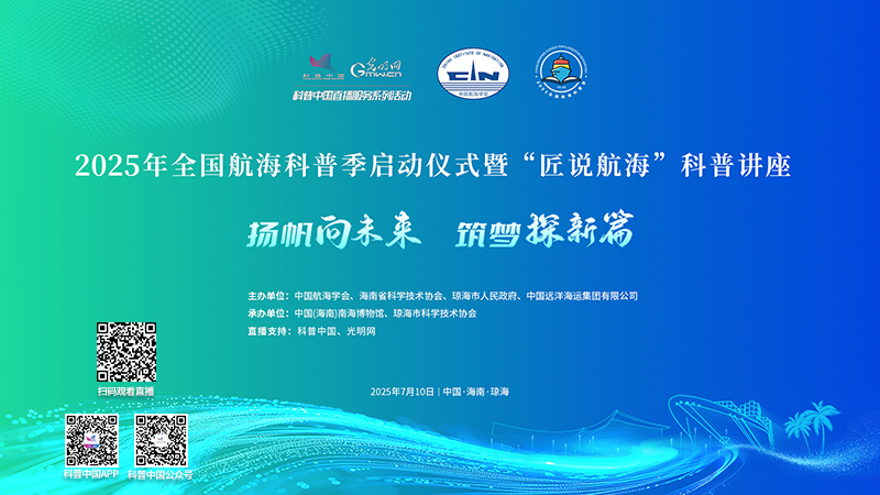 科普中国直播预告｜2025年全国航海科普季启动仪式暨“匠说航海”科普讲座