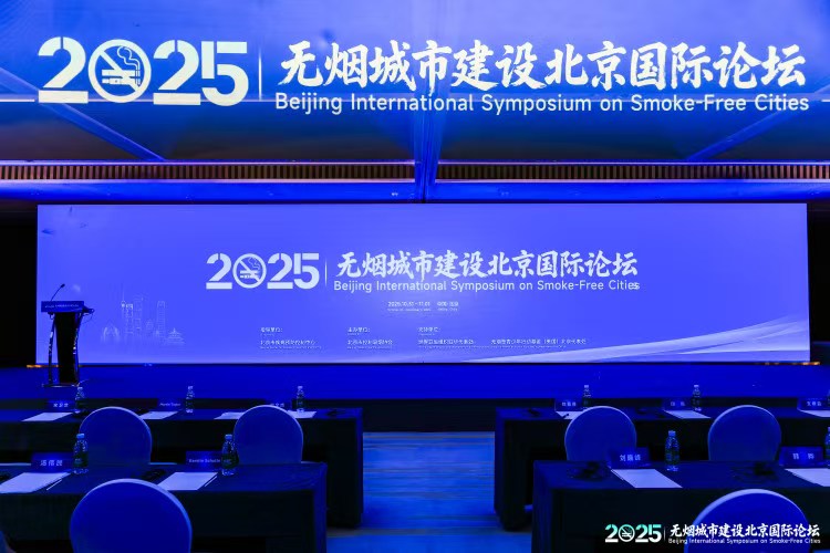 2025无烟城市建设北京国际论坛在京举办