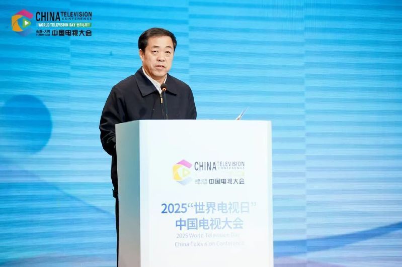2025“世界电视日”中国电视大会 | 搭建内容创作、技术融合、产业对接多元交流平台，助力广播影视与网络视听行业高质量发展