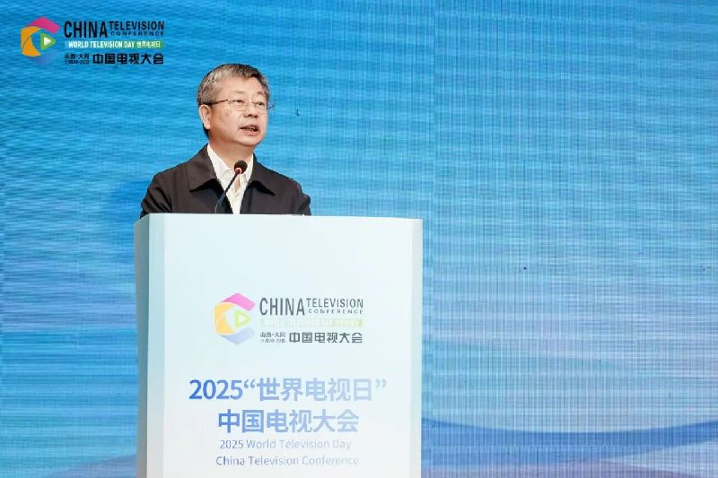 2025“世界电视日”中国电视大会 | 搭建内容创作、技术融合、产业对接多元交流平台，助力广播影视与网络视听行业高质量发展
