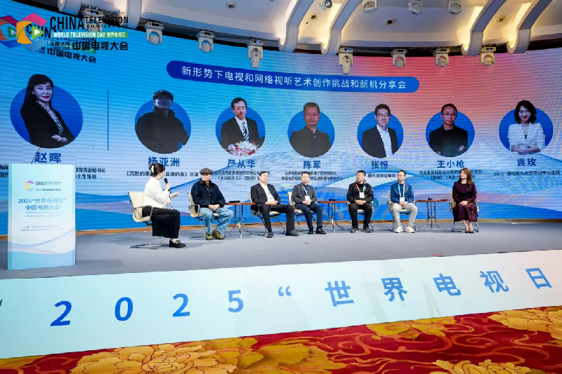 2025“世界电视日”中国电视大会 | 搭建内容创作、技术融合、产业对接多元交流平台，助力广播影视与网络视听行业高质量发展