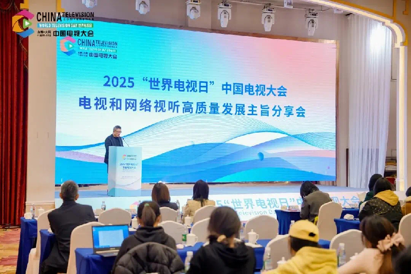 2025“世界电视日”中国电视大会 | 搭建内容创作、技术融合、产业对接多元交流平台，助力广播影视与网络视听行业高质量发展
