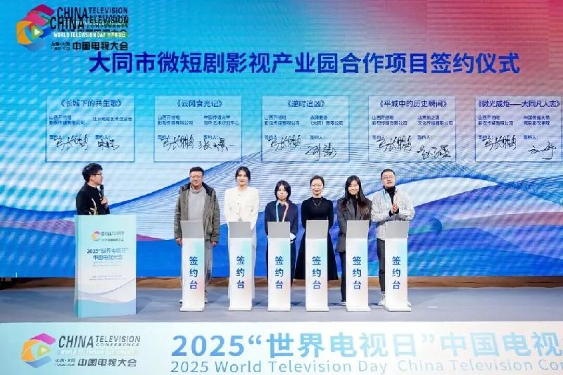 2025“世界电视日”中国电视大会 | 搭建内容创作、技术融合、产业对接多元交流平台，助力广播影视与网络视听行业高质量发展