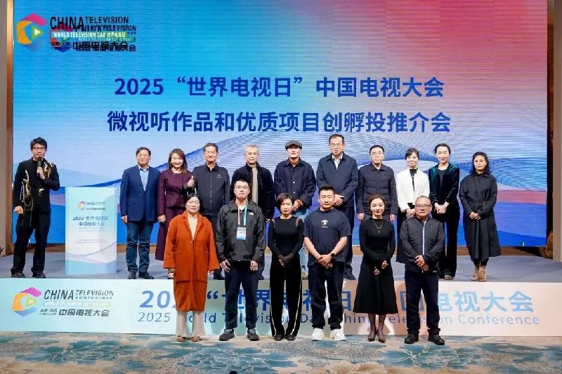 2025“世界电视日”中国电视大会 | 搭建内容创作、技术融合、产业对接多元交流平台，助力广播影视与网络视听行业高质量发展