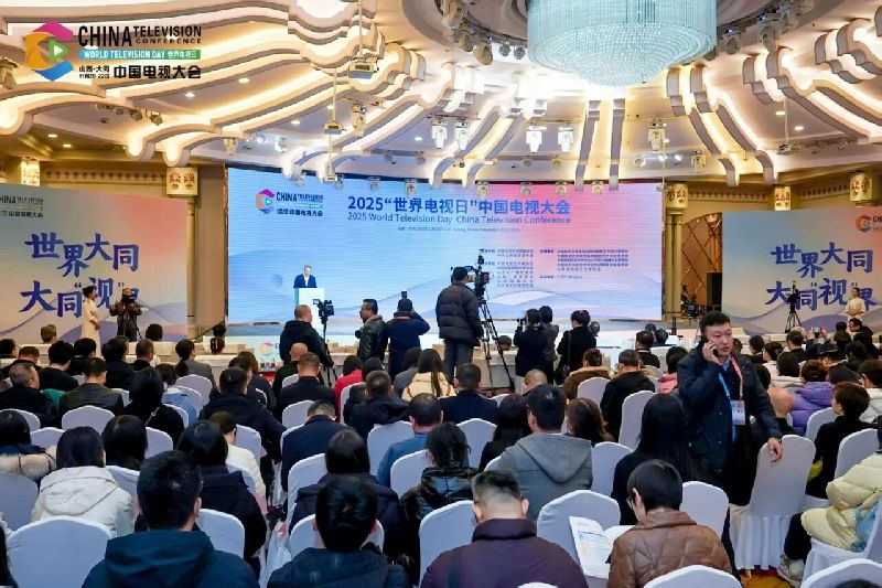 2025“世界电视日”中国电视大会 | 搭建内容创作、技术融合、产业对接多元交流平台，助力广播影视与网络视听行业高质量发展