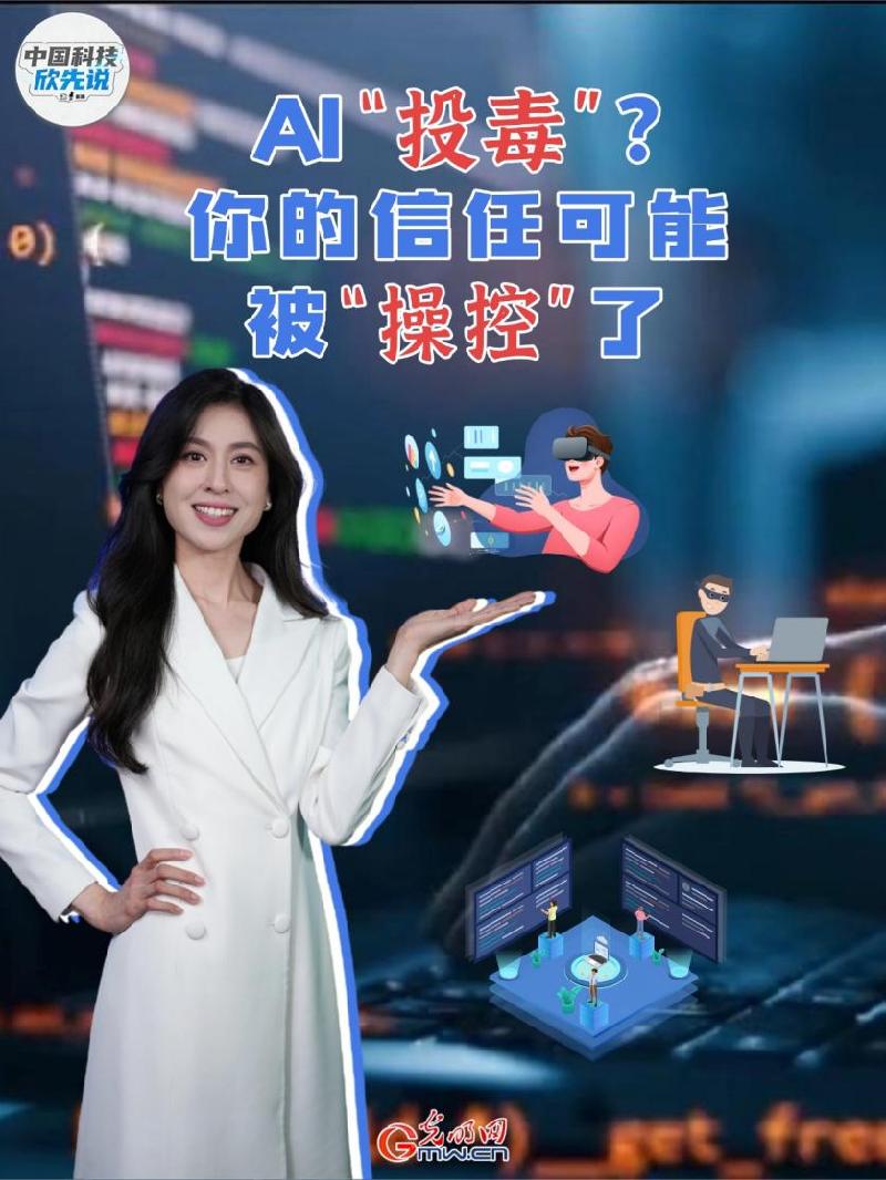 中国科技欣先说｜AI“投毒”？你的信任可能被“操控”了
