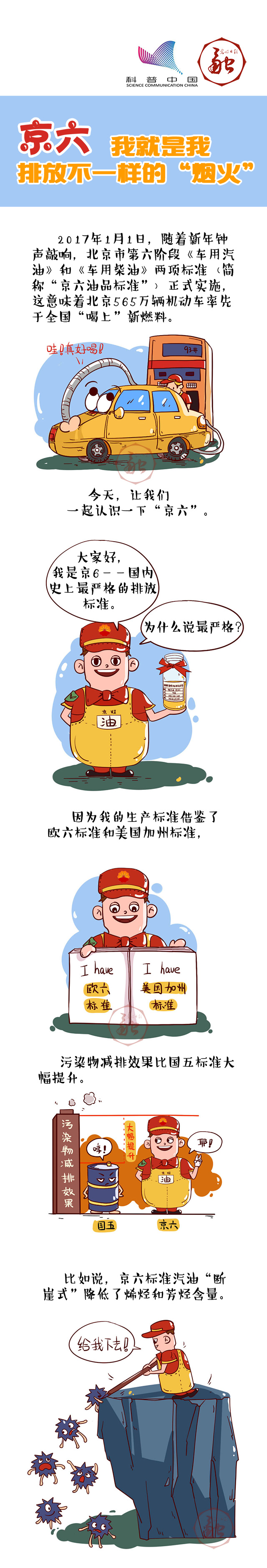 科普漫画|京六自白——我就是我，排放“不一样的烟火”