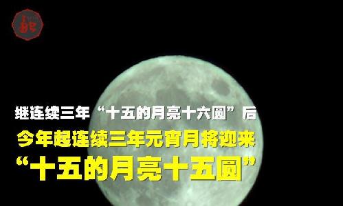 短视频丨“十五的月亮”何时圆？