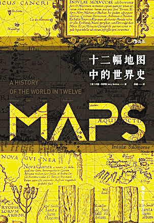 《十二幅地图中的世界史》