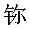 元素周期表第7行四种新元素有了中文名字