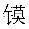 元素周期表第7行四种新元素有了中文名字
