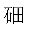 元素周期表第7行四种新元素有了中文名字