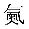 元素周期表第7行四种新元素有了中文名字