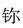 科技名词汇|新元素中文定名记