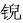 科技名词汇|新元素中文定名记