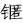 科技名词汇|新元素中文定名记