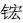 科技名词汇|新元素中文定名记