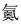 科技名词汇|新元素中文定名记