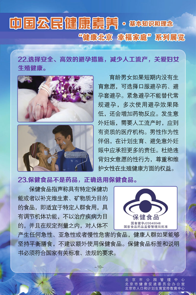 中国公民健康素养基本知识和理念