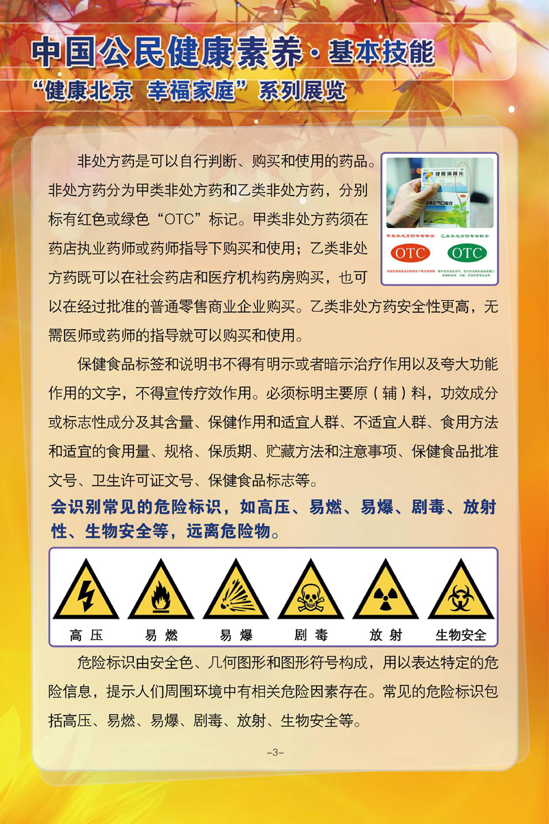 中国公民健康素养基本技能