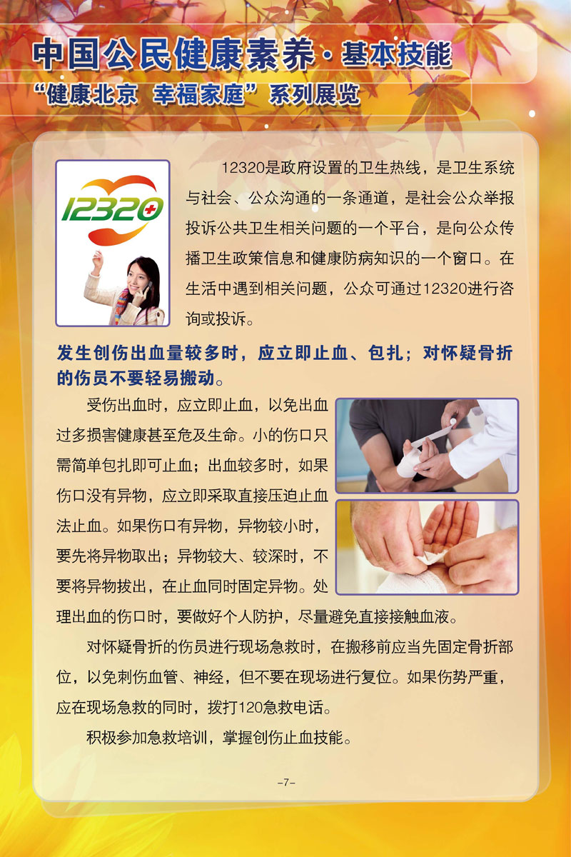 中国公民健康素养基本技能