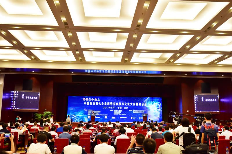 “中国石油石化企业网络安全技术交流大会暨展示会”在京隆重举行