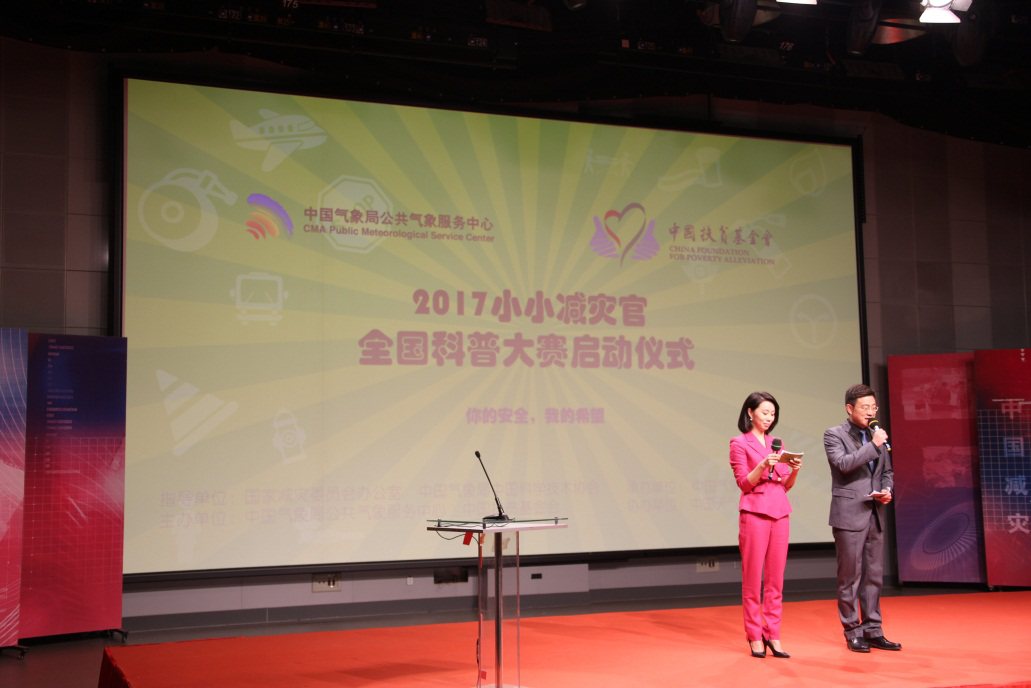 “小小减灾官全国科普大赛”正式启动