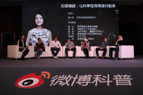 新浪微博2017“V影响力峰会”科学科普影响力论坛在京举行