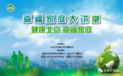 健康北京 幸福家庭—— 2018年北京市“幸福家庭大讲堂” 活动启动