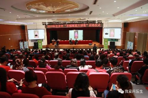 健康北京 幸福家庭—— 2018年北京市“幸福家庭大讲堂” 活动启动