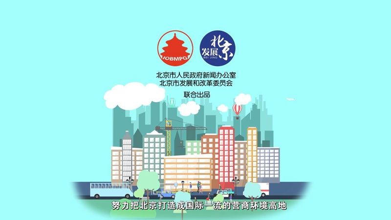 【微动画】高分答卷！北京优化营商环境奏响“最强音”