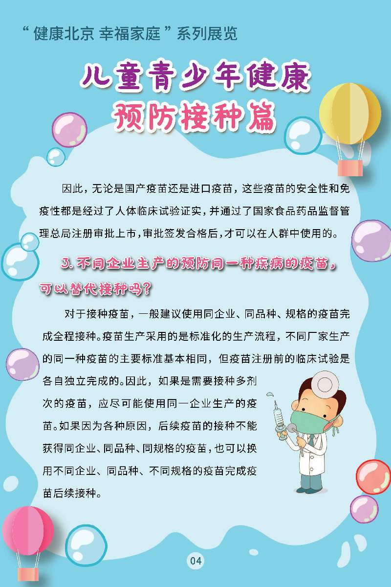 “健康北京 幸福家庭”系列展览 儿童青少年健康·预防接种篇