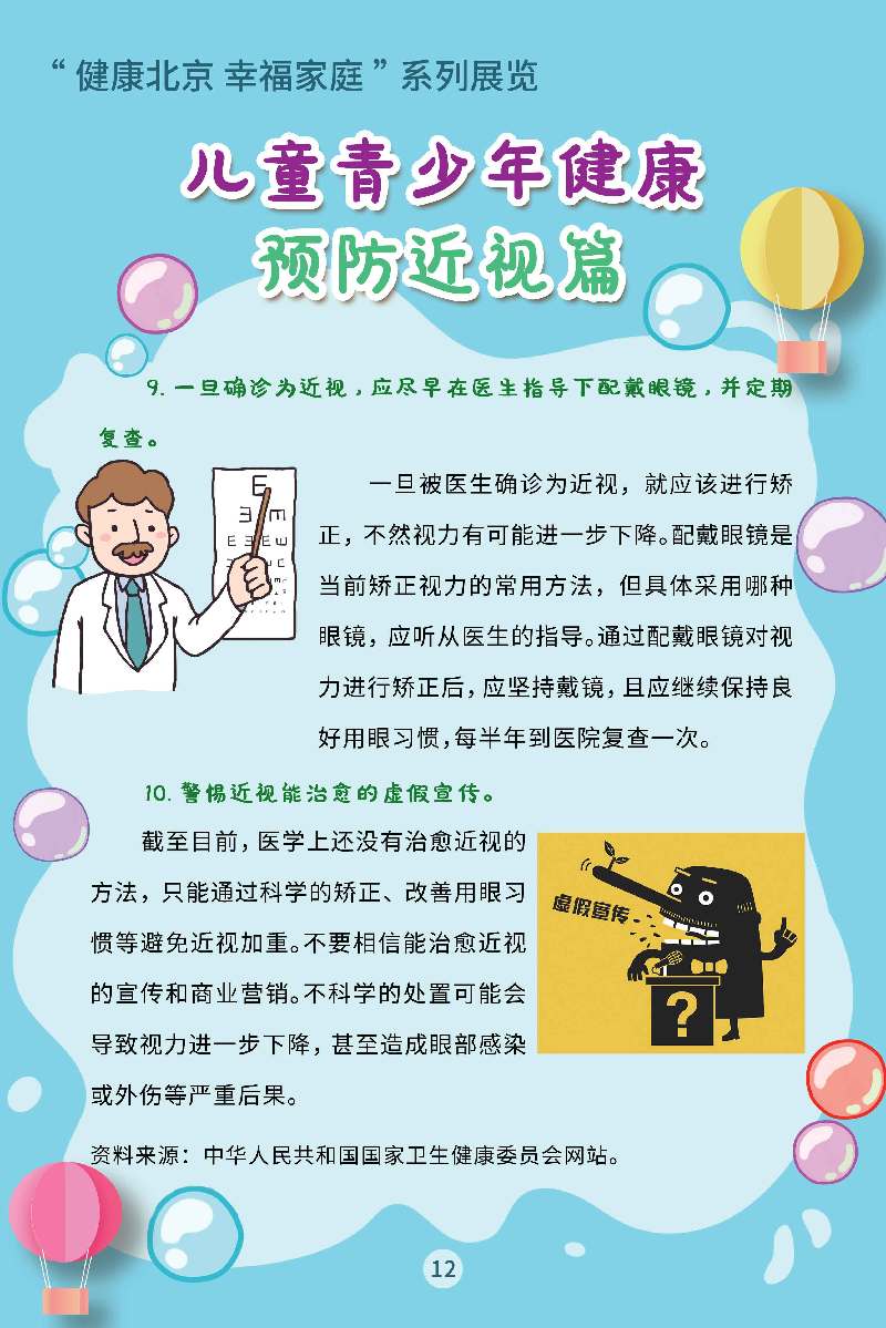 “健康北京 幸福家庭”系列展览 儿童青少年健康·预防接种篇