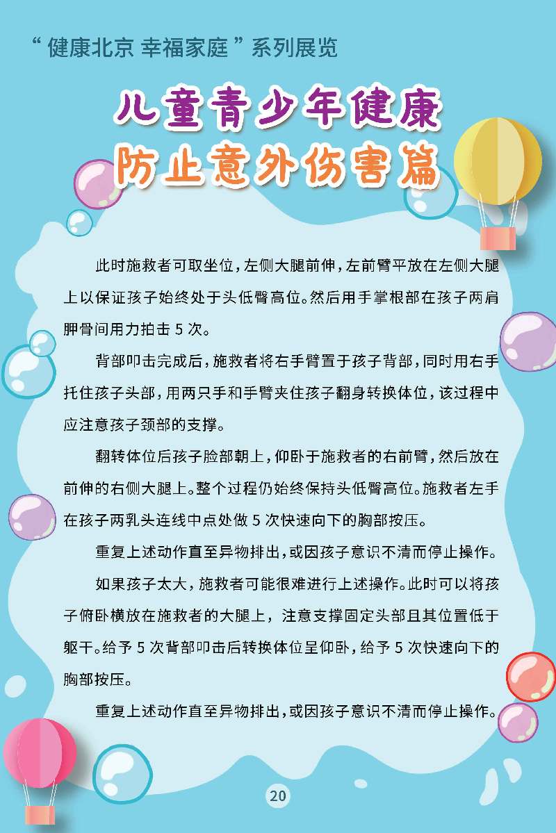 “健康北京 幸福家庭”系列展览 儿童青少年健康·预防接种篇