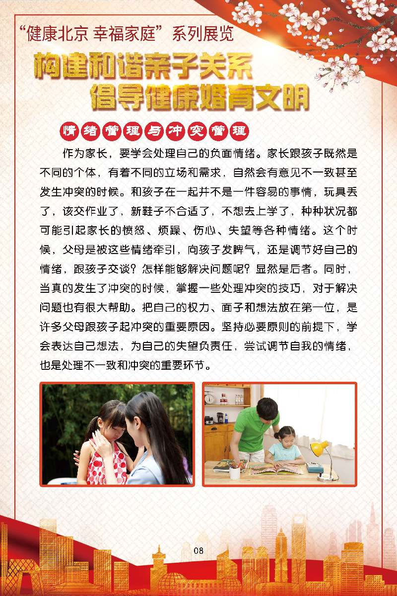 “健康北京 幸福家庭”系列展览 构建和谐亲子关系 倡导健康婚育文明