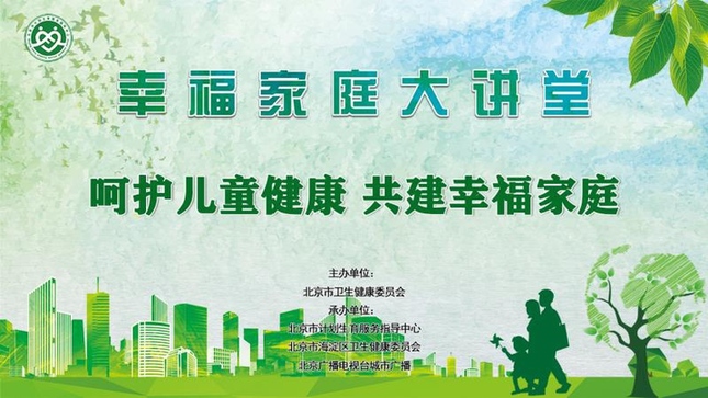 2020年北京市“幸福家庭大讲堂”启动