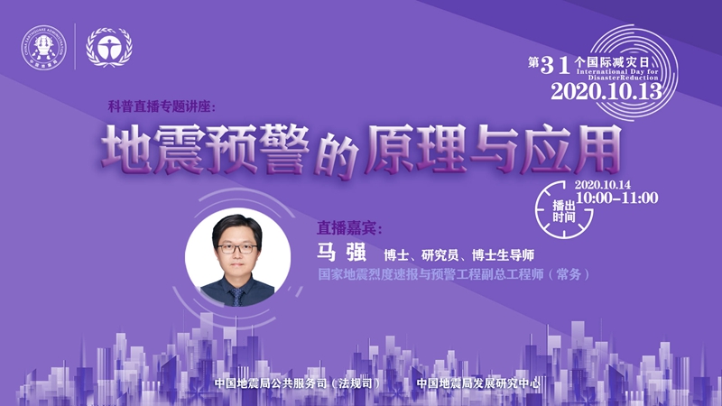科普直播专题讲座：地震预警的原理与应用