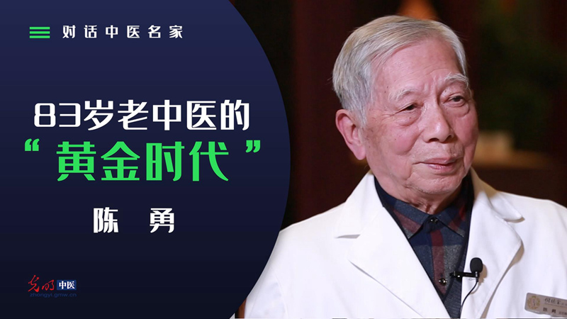对话中医名家｜陈勇：83岁老中医的“黄金时代”