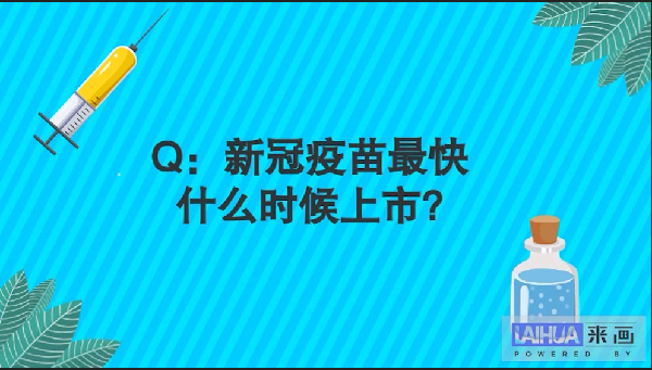 【畫說防疫】關於新冠疫苗,你關心的問題和答案都在這!