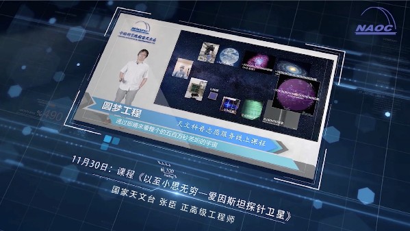 全国青少年天文科普公益课堂项目助力扶智立志