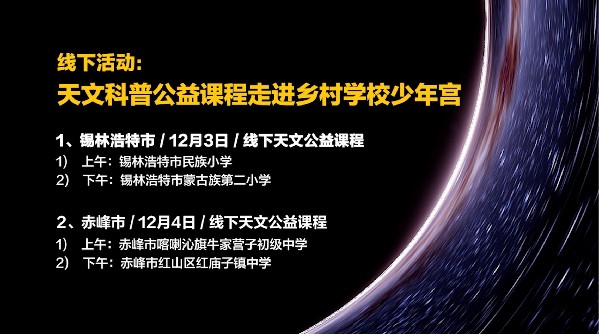 全国青少年天文科普公益课堂项目助力扶智立志
