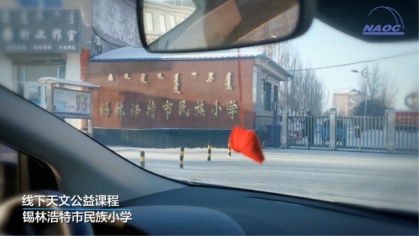 全国青少年天文科普公益课堂项目助力扶智立志