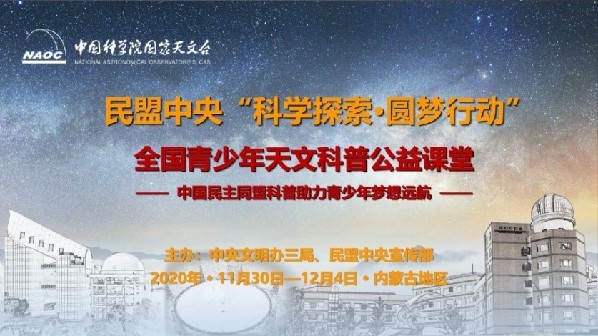 全国青少年天文科普公益课堂项目助力扶智立志