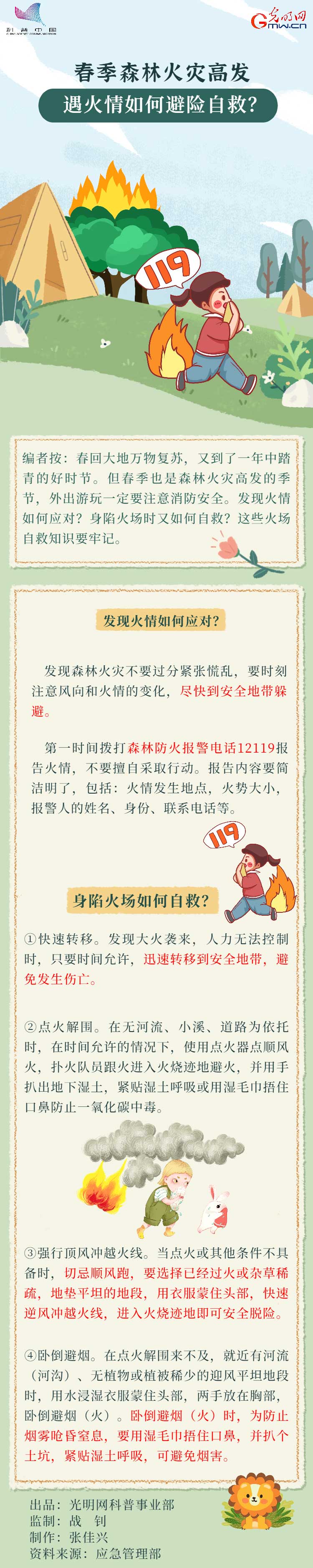 应急科普| 春季森林火灾高发，发现火情如何应对？