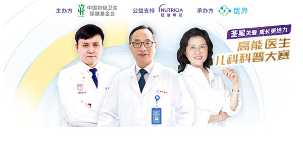践行健康中国2030，高能医生儿科科普大赛大众投票启动