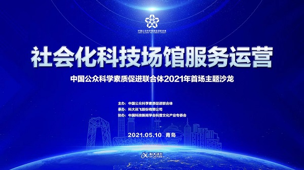 中国公众科学素质促进联合体2021年首场主题沙龙活动在青岛举办